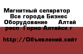 Магнитный сепаратор.  - Все города Бизнес » Оборудование   . Алтай респ.,Горно-Алтайск г.